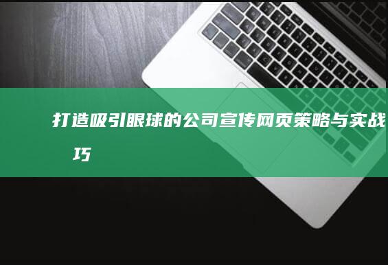 打造吸引眼球的公司宣传网页：策略与实战技巧